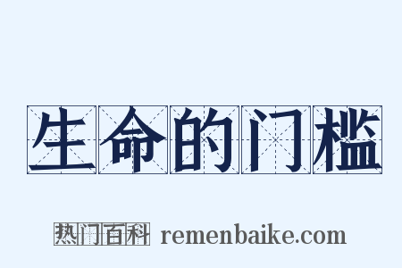 生命的门槛是什么意思的图片